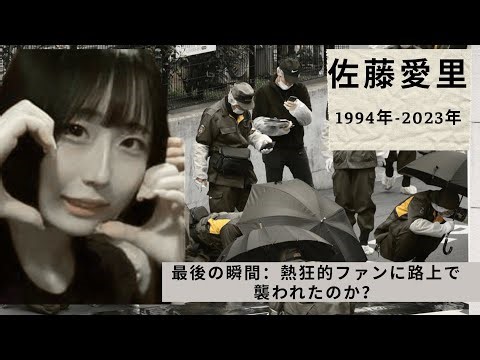 最後の瞬間・佐藤愛里：若き芸能人の苦しい真実