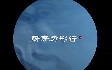 【公开课】中式烹饪基础与实训