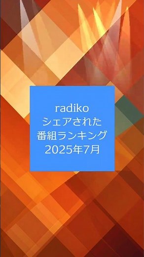 radikoシェアされた番組ランキング 【2025年7月】#人気番組 #シェア #ランキング #radiko #radio #ラジコ #ラジオ #shorts