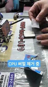 CPU 써멀 제거 중 (CPU thermal paste removal in progress)