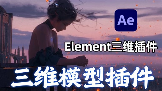 【AE教程】Element三维插件安装教程 全中文汉化，无常分享 ，一键制作三维模型效果，支持win和mac系统，ae插件/影视后期