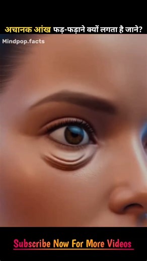 mindPop Facts | 3D Biology Animation on Instagram: "अचानक आंख फड़-फड़ाने क्यों लगता है जाने? @mindpop.facts #healthfacts #viralreels #humanbody"