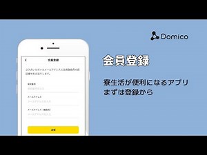 - 会員登録の流れ - まずはじめに【Domico】