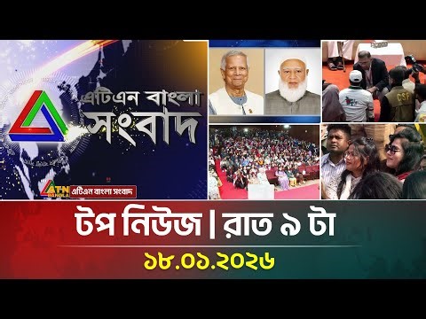 এটিএন বাংলার টপ নিউজ । রাত ৯ টা । 18.01.2026 | Today News | Top News | ATN Bangla News