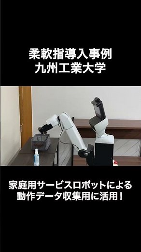 【研究活用事例】九州工業大学｜家庭用サービスロボットの動作データ収集に柔軟指を活用#KiQRobotics #柔軟指 #LatticeHand #フィジカルAI #九州工業大学
