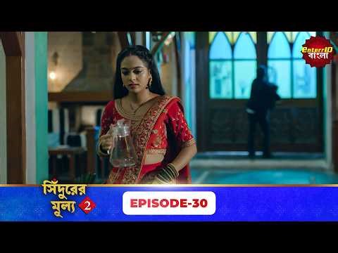 Sindoor Ki Keemat 2 (সিঁদুরের মূল্য ২) | Full Episode 30 | New Season | Enterr10 Bangla