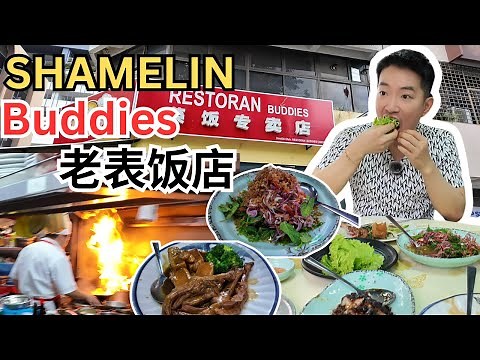 [Shamelin Buddies老表饭店] 厨师出自海外天，脆皮叉烧，巴固蕨，腐乳羊腩煲，花枝丸，鹅掌豆腐，美味佳肴，价钱公道 | Char Siew [ENG SUB]
