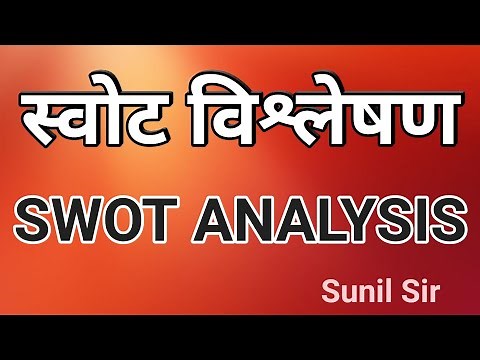 स्वोट विश्लेषण | SWOT ANALYSIS | SWOT ANALYSIS in hindi | swot ka siddhant kisne diya