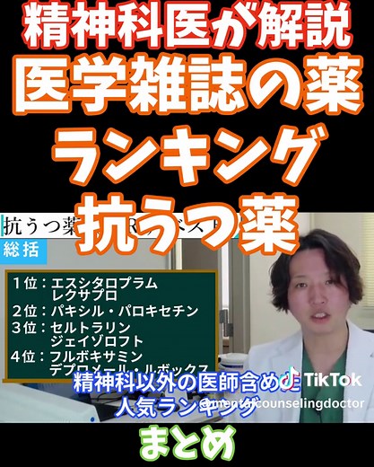 抗うつ薬の人気ランキングと医師の支持