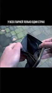 У всех парней только один страх #жизнь #страх #мышление