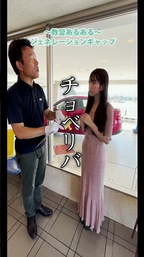 【教習あるある】ジェネレーションギャップ