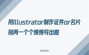 用Illustrator制作证件or名片，别再一个个慢慢导出啦