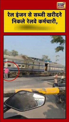 रेल इंजन से सब्जी खरीदने निकले रेलवे कर्मचारी, वीडियो वायरल | #viralvideo #shorts