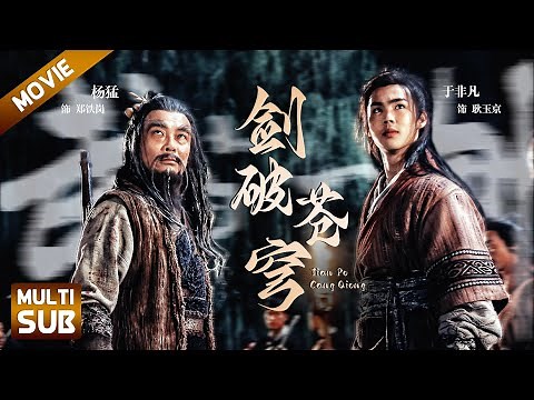 【Multi Sub】剑破苍穹|傻小子学成天下第一剑法，神功大成，轻松通过少林高僧的考验|#武打#动作#超酷影院