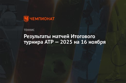 Результаты матчей Итогового турнира ATP — 2025 на 16 ноября
