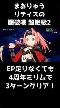 [Maoryu] Defeat Litis in the Super-Elite Level 2 Battle with Milim in 3 turns, even if you don't ...