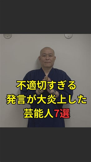 芸能ゴシップ博士 on Instagram: "【不適切すぎる発言が大炎上した芸能人7選】 気になる芸能ニュースをお届けします🤓 フォローすると芸能界の裏事情に詳しくなれる🎓✨ 気になるあの人って実は…明日の話題に📱 他の投稿はこちらから💁 @keybow2007zatsugaku"