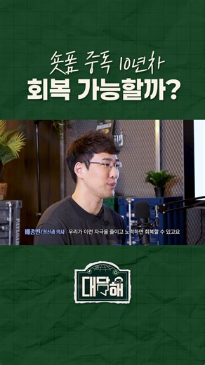 정신과의사가 말하는 숏폼 중독 회복