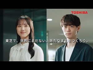 【TOSHIBA】企業ブランド広告「世界にまだない、あたりまえをつくろう。(電力流通・製造DX)」篇（字幕版・30秒）