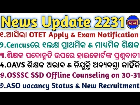 ଆସିଲା OTET Apply, Exam Schedule📜ଶିକ୍ଷକ ପଦୋନ୍ନତି ଉପରେ ହାଇକୋର୍ଟଙ୍କ ପ୍ରଶ୍ନବାଚୀ👨‍⚖️Cencusରେ ୧ଲକ୍ଷ ଶିକ୍ଷକ