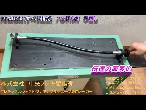 汎用フレキシブルシャフト 活用事例