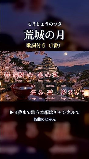 荒城の月（こうじょうのつき）｜春高楼の 花の宴｜歌詞付き（1番）