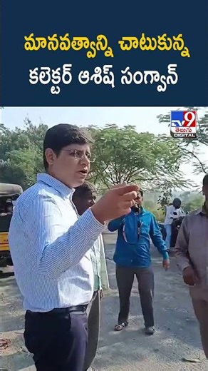 మానవత్వాన్ని చాటుకున్న కలెక్టర్ ఆశిష్ సంగ్వాన్ - TV9