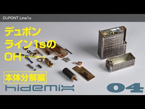 デュポン ライン1s 完全分解動画
