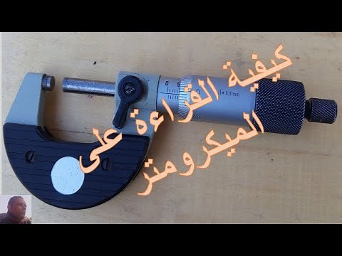 كيفية القراءة على الميكرومتر