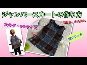 【DIY】女の子【サイズ90】裏地付き★裾フリンジ★ジャンパースカートの作り方 How to make a girl's jumper dress（簡単製図あり）
