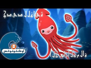 أوكتونوتس | الحبار العملاق | السلسلة 1 | الحلقة 6 كاملة