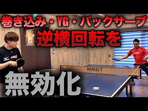 【卓球】逆横回転は怖くない！絶対覚えたいバックドライブレシーブ！！