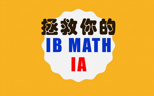IB Math IA, IB 数学 IA, DP math IA, DP 数学 IA, IB IA