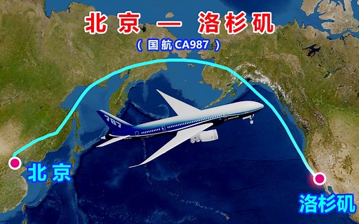 北京飞往洛杉矶，1万公里，连续飞行12小时06分钟，不经停，飞越白令海峡，北极航线！
