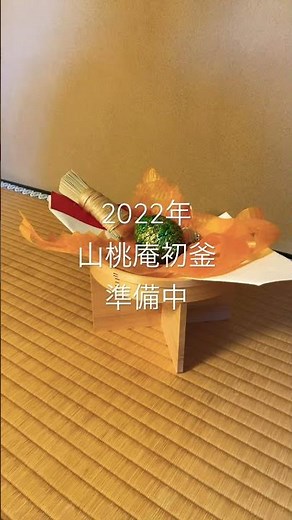 Japanese Tea Ceremony - 2022年初釜準備中 #Shorts