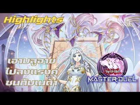 Yu-Gi-Oh! Master Duel【 Highlights 】Blue-Eyes VS Meta 2026 | Ranked Duel