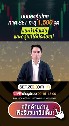 SET Index expected to break through 1,500 points; recommended stocks and sectors that will benefit.