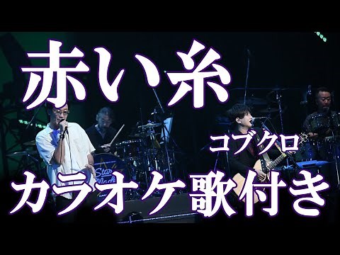 赤い糸 コブクロ カラオケ 練習用 原曲キー 歌付き ボーカル入り 歌詞付き