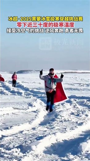 冰超·2025黑蒙冰雪极寒穿越挑战赛， 零下近三十度的极寒温度，接受冷空气的挑战，逆风奔跑，勇者无畏！#冰雪热龙江暖#热血冰超当“燃”不让