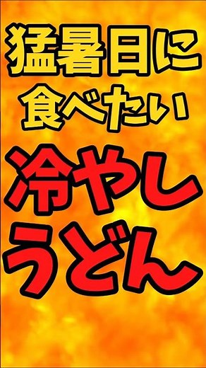 "Cold udon" that you want to eat on a hot day [Battle Kitchen 620 (2025.7.9)]