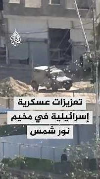 تعزيزات عسكرية إسرائيلية في مخيم نور شمس