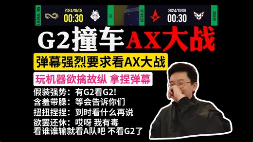 G2撞车AX大战，弹幕强烈要求看AX，玩机器欲擒故纵，狠狠拿捏弹幕