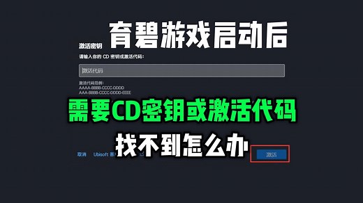 育碧需要CD密钥或激活代码的原因和解决办法