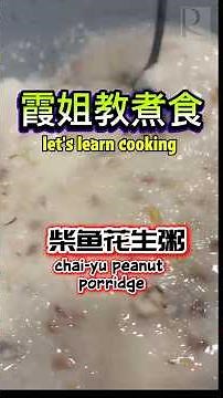 【霞姐教煮食】柴鱼花生粥｜Let's learn Cooking - Chaiyu (Stockfish) Peanut Porridge #porridge #porridgerecipe