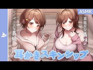 【ASMR】Older Step-Sister's and Younger Step-Sister's Intimate Ear Cleaning