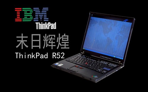 IBM笔记本的末代辉煌Ithinkpad r52使用体验