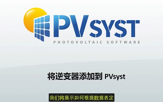 PVsyst 7 - 将逆变器添加到 PVsyst