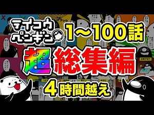 【総集編】テイコウペンギン 1〜100話【作業用・睡眠用】【アニメ】