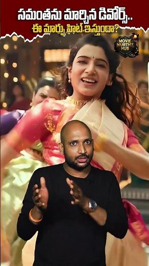 సమంతను మార్చిన డివోర్స్… ఈ మార్పు హిట్ ఇస్తుందా? 🧨🔥💥 #ytshorts #moviemurthyhub #samantharuthprabhu