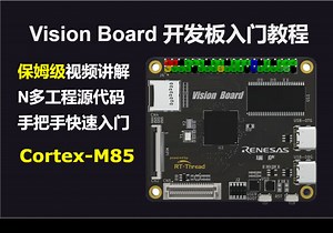 【开发板】手把手带你入门 Vision Board 开发板
